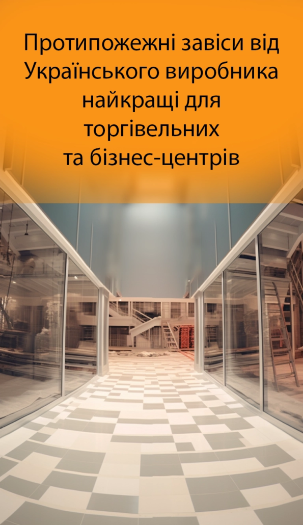 протипожежна завіса, противопожарная штора