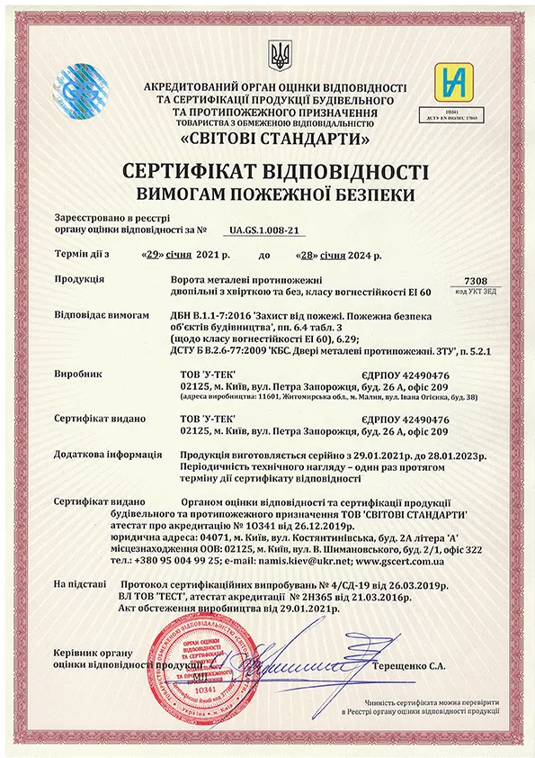 Сертифікат відповідності на двопільні протипожежні ворота EI 60, номер UA.GS.1.008-21