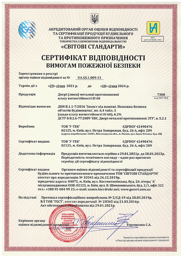 Сертифікат відповідності на металеві протипожежні двері та люки EI 60, номер UA.GS.1.009-21