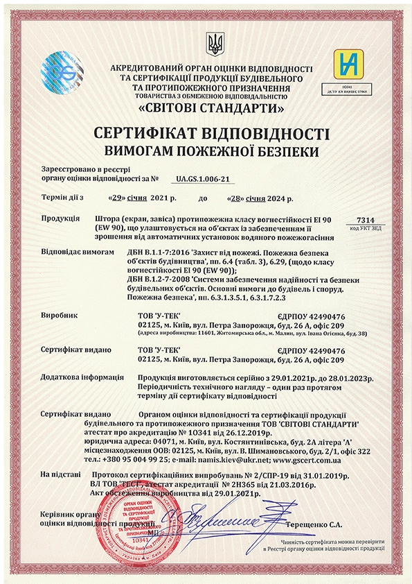 Сертифікат відповідності на протипожежну штору EI 90, номер UA.GS.1.006-21