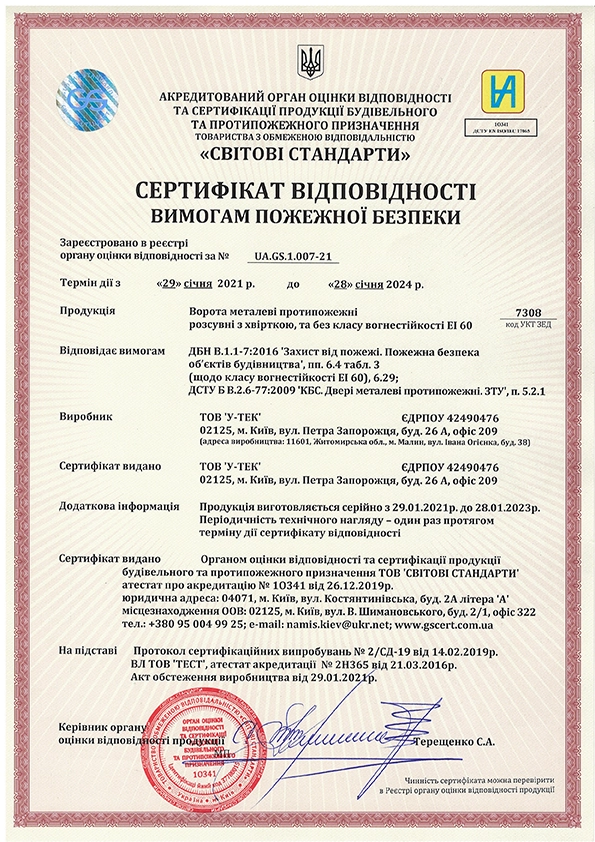 Сертифікат відповідності на розсувні протипожежні ворота EI 60, номер UA.GS.1.007-21